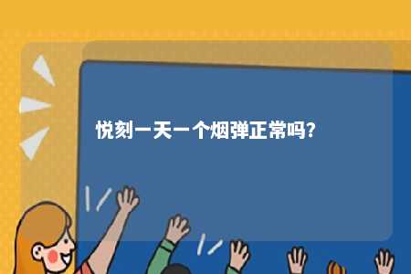 悦刻一天一个烟弹正常吗
�？ 